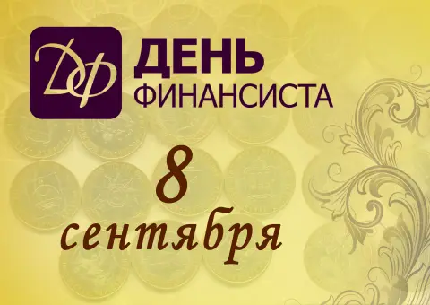 8 сентября день финансиста — поздравление с днем финансиста