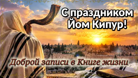 Йом кипур — поздравление с песах