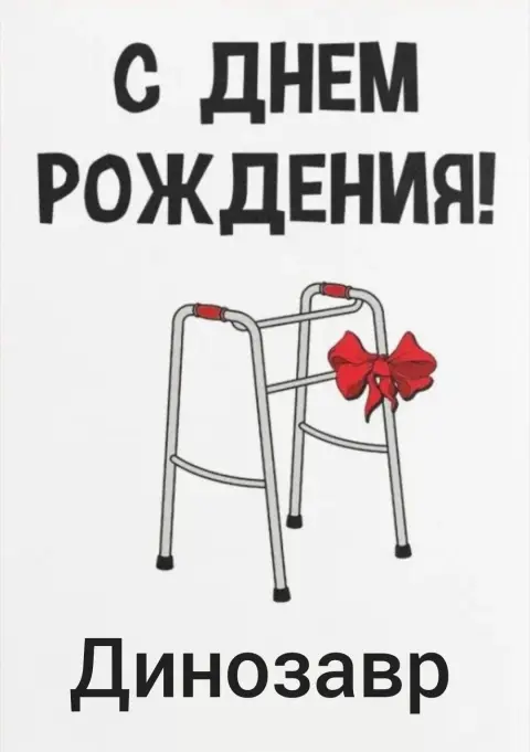 С Днем рождения женщине прикольные и смешные