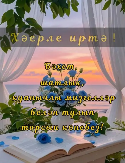 Хәерле иртә — хэерле иртэ