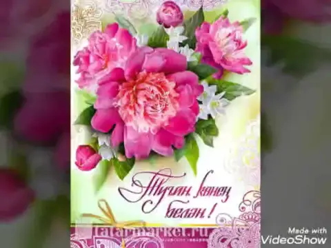 С Днём рождения женщине на татарском языке открытки