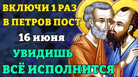 12 июля день Пётра и павла — начало петрова поста