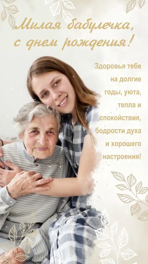 Поздравление С Днём рождения для бабушки от внучки — поздравление бабушке