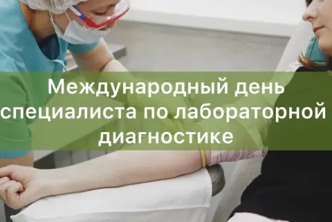 Международный день специалиста по лабораторной диагностике