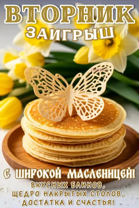 Поздравление с масленица — с широкой масленицей