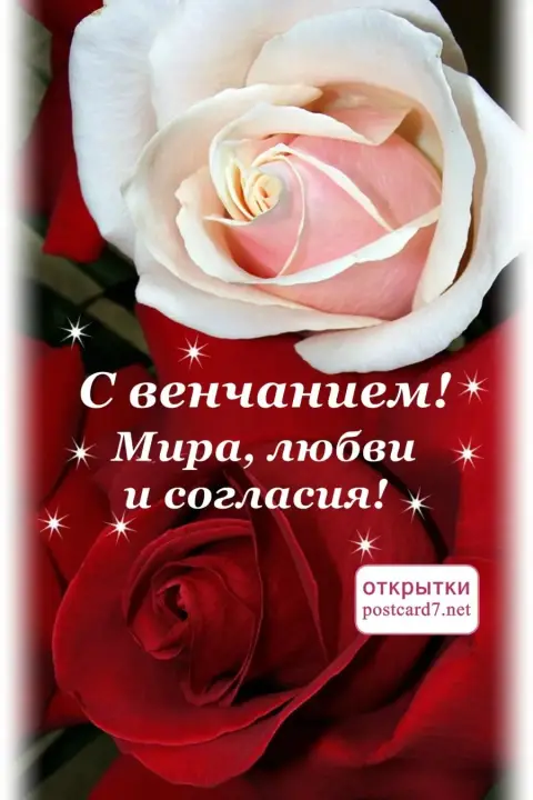 Поздравление с венчанием открытки красивые с пожеланиями