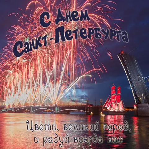 С Днем рождения любимый город санкт петербург — алые паруса санкт-петербург
