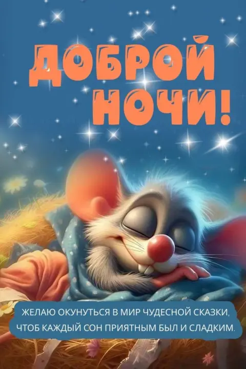 Спокойной ночи — открытки спокойной ночи прикольные