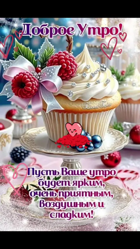 Сладкого утречка — доброе утро
