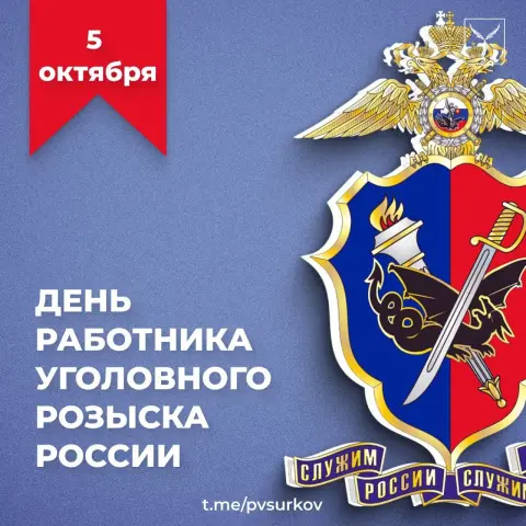 День работников уголовного розыска 5 октября