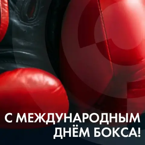 27 августа международный день бокса — с международным днем бокса
