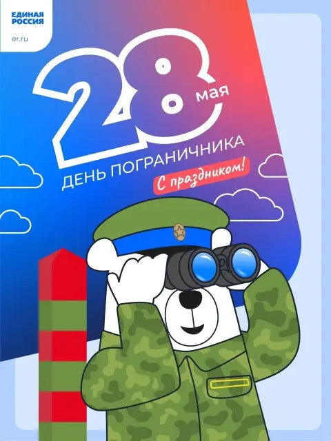 28 мая день пограничника — с праздником пограничника