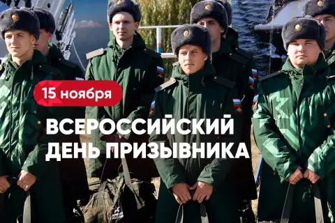 15 ноября всероссийский день призывника — день призывника в россии 2025