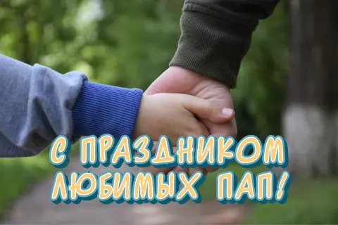 День отца Россия — поздравление с днем отца