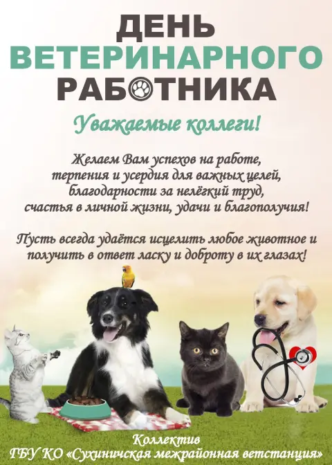 С Днем ветеринарного работника — 31 августа день ветеринарного работника