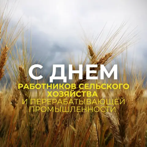 Поздравление С Днем работника сельского хозяйства