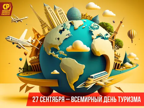 27 сентября всемирный день туризма — день туризма в 2025 году