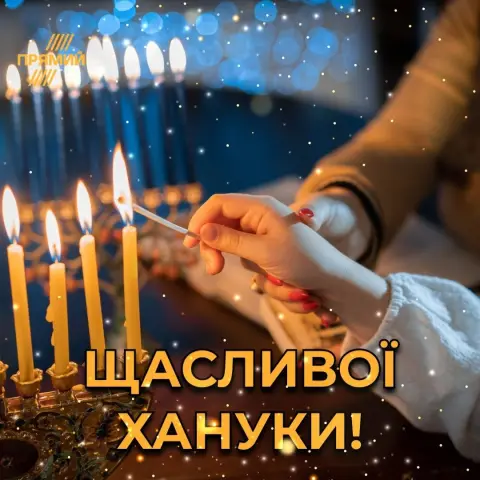 Праздник ханука открытки и поздравления — поздравление с ханукой