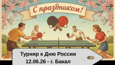 С Днем настольного тенниса — день настольного тенниса 2026