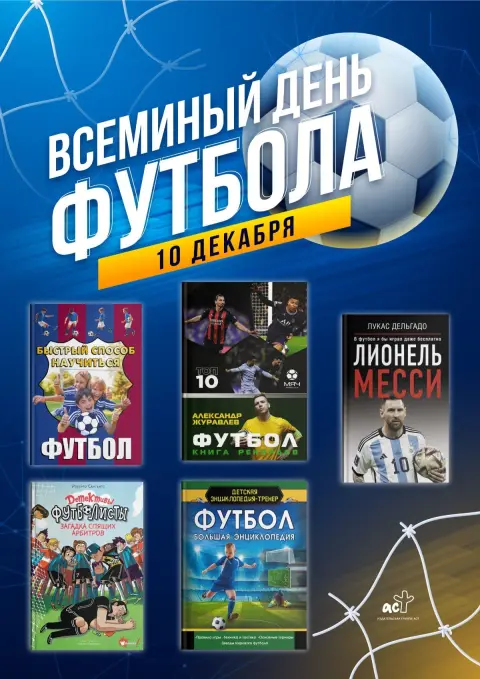 Всемирный день футбола 10 декабря