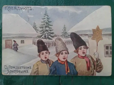 Святки старинные открытки — дореволюционная открытка с рождеством
