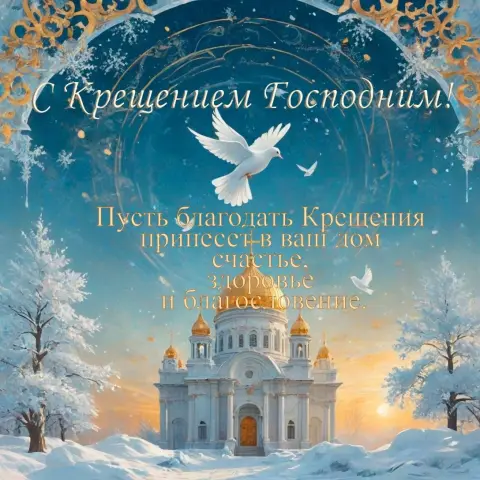 Открытки с крещение — с крещение господне