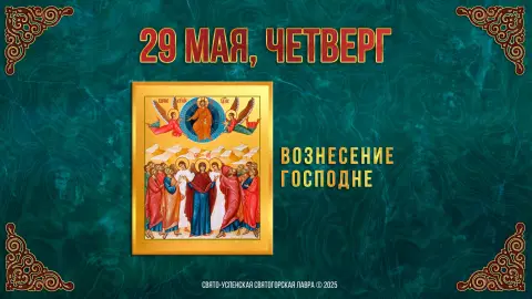 День святого духа праведного иоанна исповедника 9 июня г.