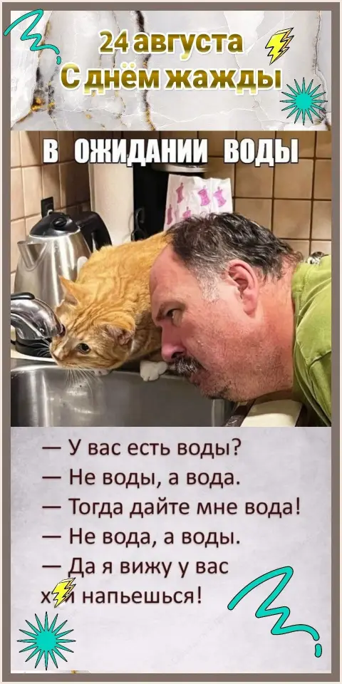 День жажды — открытка 24 августа день жажды