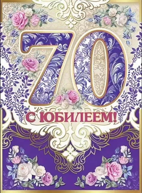 Открытка с юбилеем 70 лет женщине — поздравление с днем 70 летия женщине