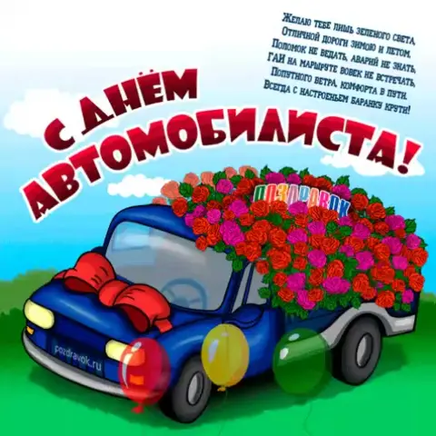С Днем автомобилиста поздравление — открытки с днем автомобилиста прикольные