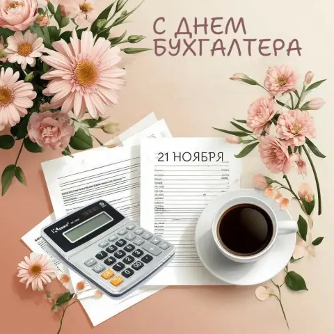 21 ноября день бухгалтера в России — открытки с днем бухгалтера