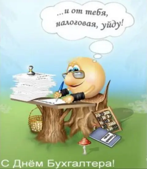 Открытки С Днем бухгалтера прикольные — открытка ко дню бухгалтера
