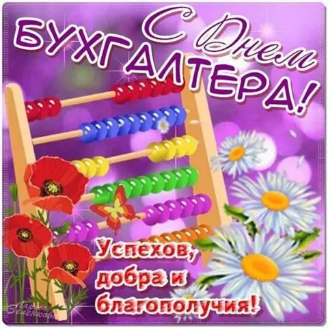 Открытки с международным днем бухгалтера — открытки с днём бухгалтера поздравления