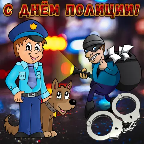 Открытка С Днем полиции прикольные