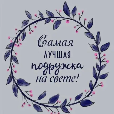 Для лучшей подруги — самая лучшая подруга