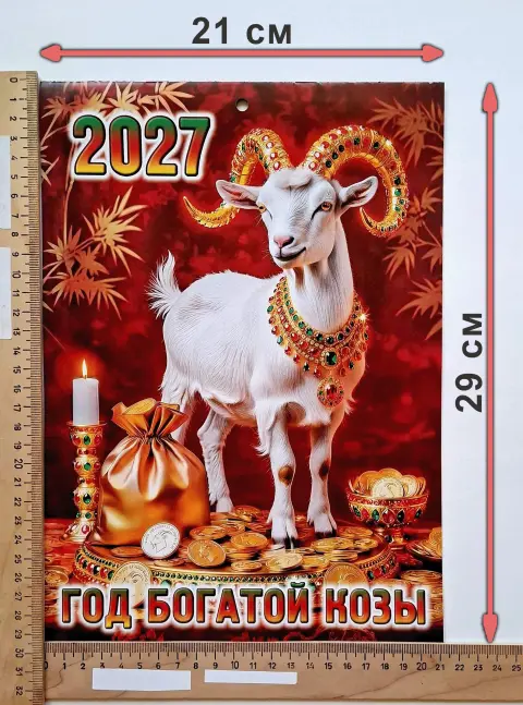 Календарь год козы — календари на 2027 год