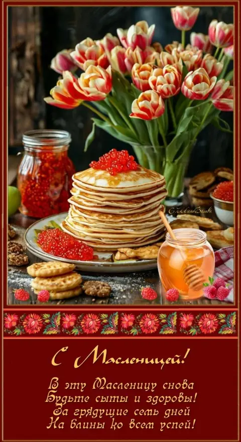 Открытки с масленица — красивое поздравление с масленицей