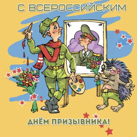 15 ноября всероссийский день призывника — с днем призывника