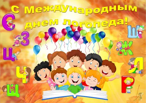 14 ноября международный день логопеда — с днем дефектолога