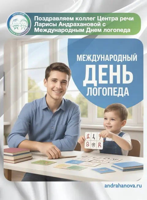 Международный день логопеда 14 ноября — день логопеда в россии в 2025 году