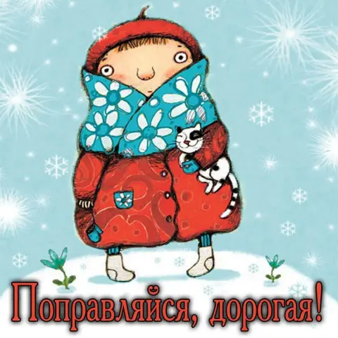 Открытка выздоравливай — скорейшего выздоровления