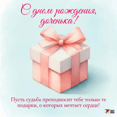 Открытки С Днем рождения для дочери — поздравление дочери