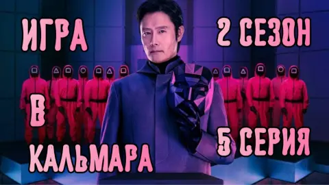 Игра в кальмара 2 сезон 4 серия