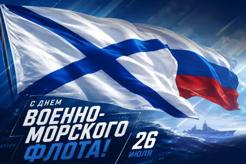 С Днём военно-морского флота России