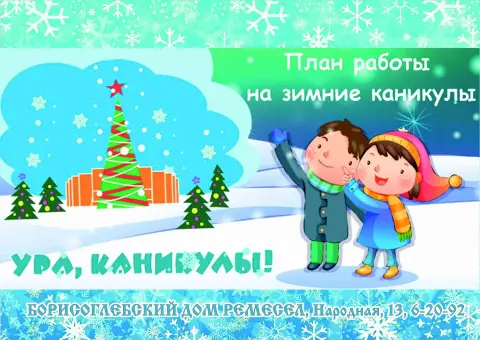Ура каникулы зимние — план мероприятий на зимних каникулах