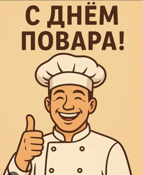 День повара — день повара в 2025 году