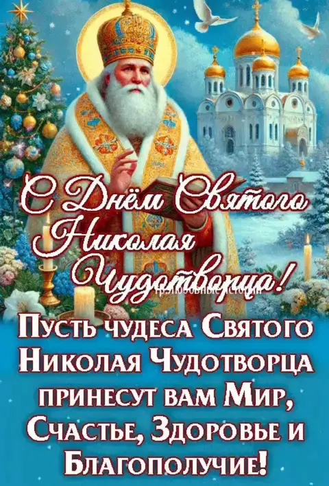 День святого николая чудотворца — с днем святителя николая