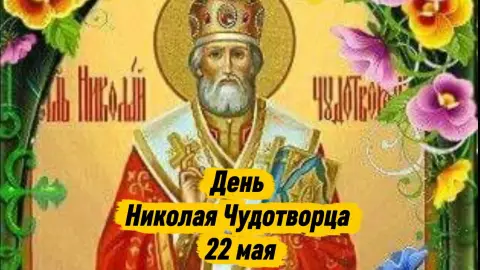 День святого николая чудотворца 22 мая — николай чудотворец 22 мая
