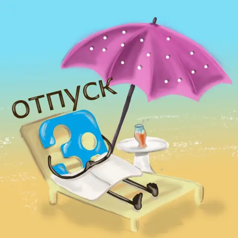 Отпуск — мы в отпуске