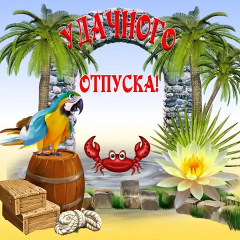 Открытки с первым днем отпуска прикольные — поздравление с отпуском открытка